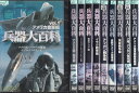 (巻抜け)兵器大百科 (10枚セットDVD)|中古DVD【中古】