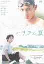 【SALE】☆ハリヨの夏 主演 於保佐代子 中古DVD