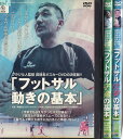 ブラジル人監督眞境名オスカーDVD決定版!! 「フットサル」 動き/守備/攻撃の基本 (3枚セットDVD)|中古DVD【中古】