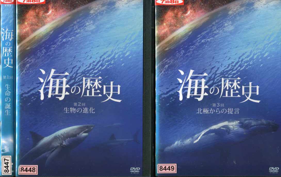 海の歴史 生命の誕生＋生命の進化＋北極からの提言 (全3枚)(全巻セットDVD)｜中古DVD【中古】