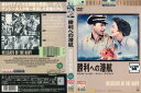 勝利への潜航 [字幕][ロナルド・レーガン]｜中古DVD【中古】