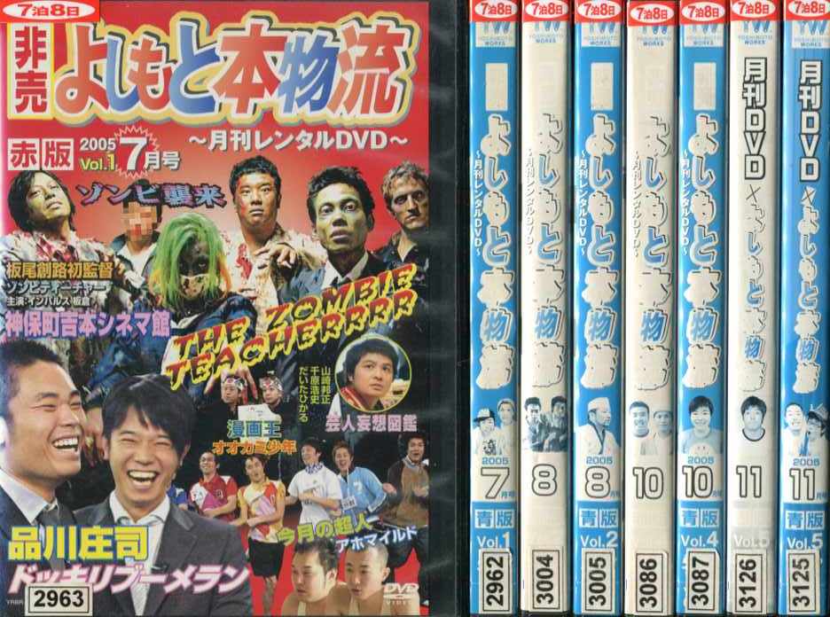 楽天スマイルDVD　本店　楽天市場店非売よしもと本物流 〜月刊レンタルDVD〜 2005 7〜11月号／赤版＋青版 （全8枚）（全巻セットDVD）｜中古DVD【中古】