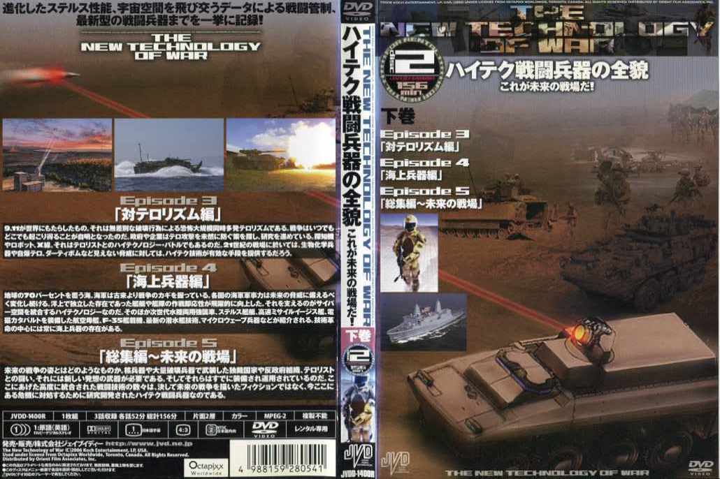 ハイテク戦闘兵器の全貌 これが未来の戦場だ！ 下巻 [字幕]｜中古DVD【中古】