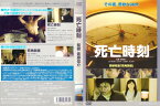 死亡時刻 [佐藤信介]｜中古DVD【中古】