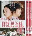 拝啓、民泊様。 1〜3 (全3枚)(全巻セットDVD)|中古DVD【中古】