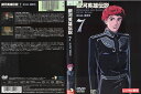 銀河英雄伝説 Vol.7|中古DVD【中古】