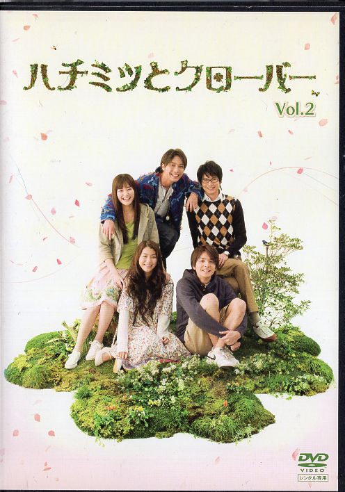 ハチミツとクローバー TVドラマ版 Vol.2 [成海璃子／生田斗真]｜中古DVD【中古】