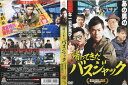 帰ってきたバスジャック [遠藤章造／黒沢かずこ／岩尾望／小沢仁志]｜中古DVD【中古】