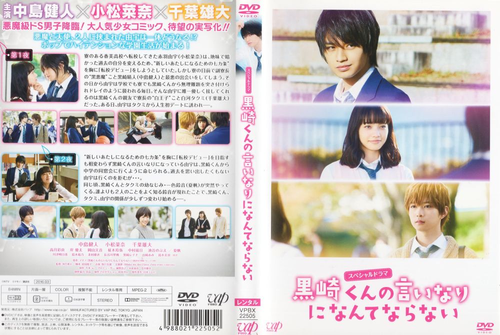 スペシャルドラマ『黒崎くんの言いなりになんてならない』 [中島健人／小松菜奈／千葉雄大／夏帆]｜中古DVD【中古】