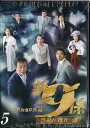 新・警視庁捜査一課9係シーズン2 Vol.5|中古DVD【中古】