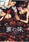 蜜の味〜A Taste Of Honey〜 3｜中古DVD【中古】