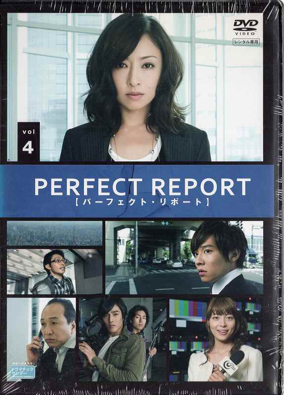 パーフェクト・リポート 4 [松雪泰子／小出恵介]｜中古DVD【中古】