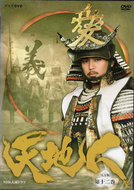 NHK大河ドラマ 天地人 完全版 第12巻｜中古DVD【中古】