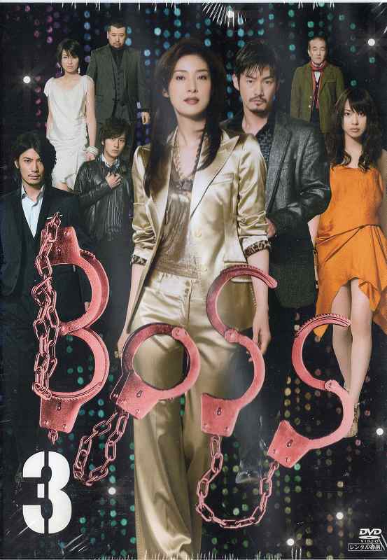 BOSS ボス 3 [天海祐希／竹野内豊／戸田恵梨香]｜中古DVD【中古】