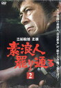 素浪人罷り通る 2 [三船敏郎]｜中古DVD【中古】