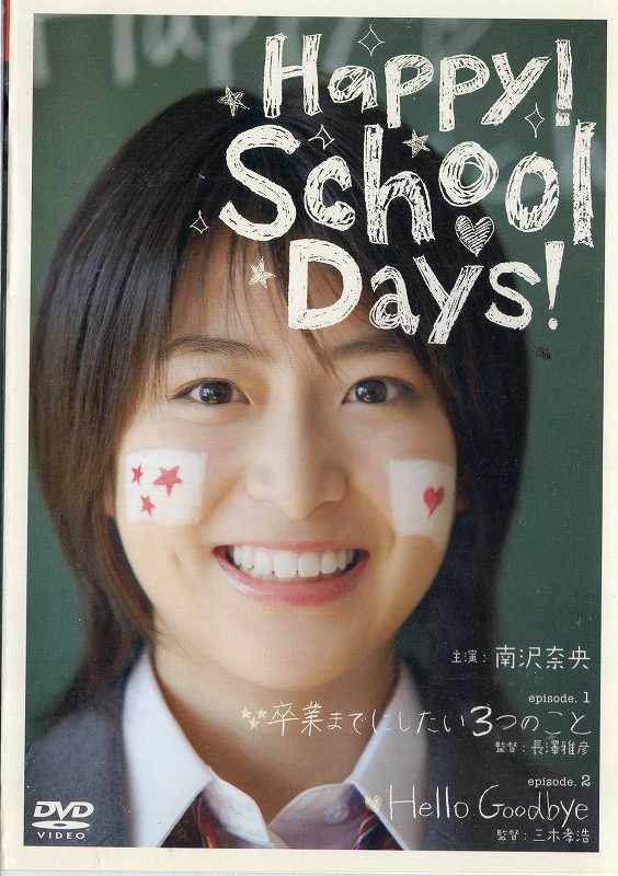 Happy！ School Days！ 南沢奈央 ｜中古DVD【中古】