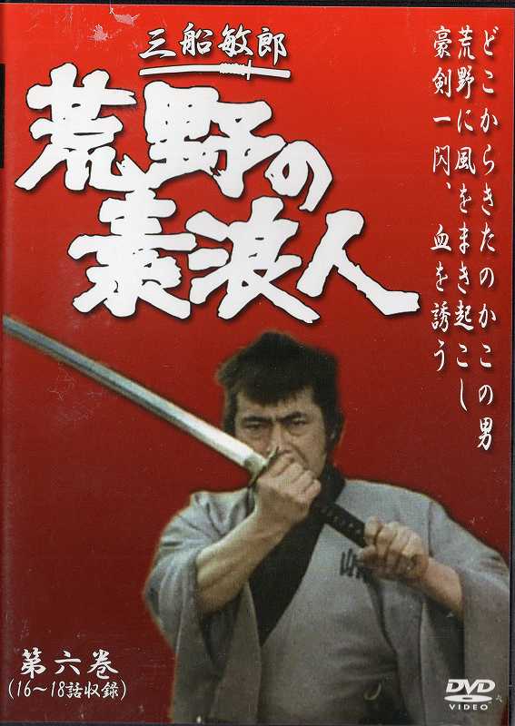 監督出演者三船敏郎／坂上二郎／大出俊／梶芽衣子収録時間135分制作1972年／日本メーカースパック品番SKBP10087／中古DVD／レンタル版備考中古DVDレンタル落 掲載されている商品画像はイメージですので、実物のジャケット画像とは異なる場合があります。 複数商品をお買い上げで同梱発送の場合でも メール便での発送がご利用いただけます！全巻もOK！ （全国一律送料200円 ゆうメール便） 全巻セットでもモチロン、メール便OK！ ぜひぜひ選んで見てくださいね！ ※新品ケースを同時購入の場合は宅配便での発送となります。 　　 ＜新品ケースをご希望の方はこちらから＞