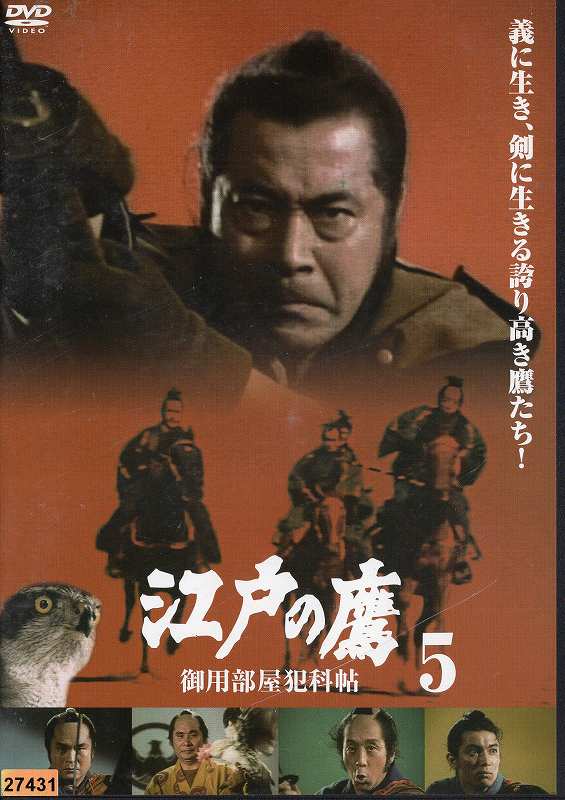 江戸の鷹 御用部屋犯科帖 5 [三船敏郎]｜中古DVD【中古】