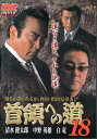 首領への道 18 [清水健太郎]｜中古DVD【中古】