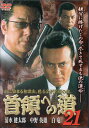 首領への道 21 [清水健太郎]｜中古DVD【中古】