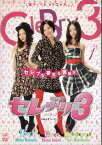 セレぶり3 vol.1 [浅見れいな／中村ゆり]｜中古DVD【中古】