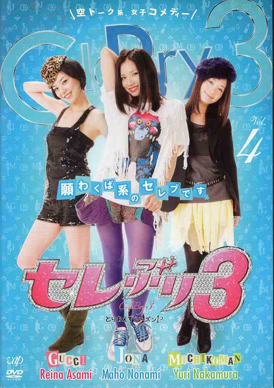 セレぶり3 vol.4 ｜中古DVD