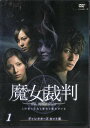 魔女裁判 1 [生田斗真]｜中古DVD【中古】