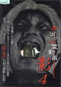 本当の心霊動画「影」 4|中古DVD【中古】