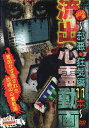 流出心霊動画 2016秋版 邪悪・狂気編11本|中古DVD【中古】