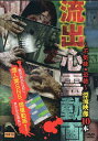 流出心霊動画?誰も知らない恐怖映像10本?|中古DVD【中古】