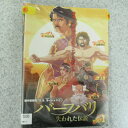バーフバリ 失われた伝説 1〜3巻 (全3枚)(全巻セットDVD)|中古DVD【中古】