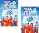【中古】DVD▼マジで航海してます。(2枚セット)第1話〜第5話 最終▽レンタル落ち