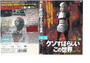 クソすばらしいこの世界|中古DVD【中古】