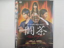 闘茶|中古DVD【中古】