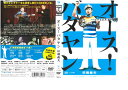 オース!バタヤン|中古DVD【中古】