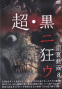 【SALE】☆超・黒ニ狂ウ 闇裏動画8 中古DVD