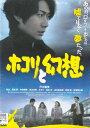 【SALE】☆ホコリと幻想 主演 戸次重幸 中古DVD
