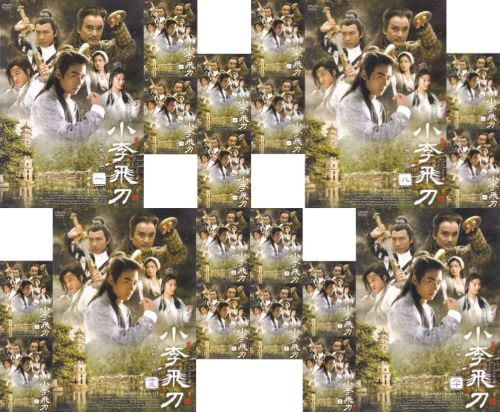 楽天市場】小李飛刀(CD・DVD)の通販 楽天市場】小李飛刀(CD・DVD)の通販