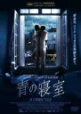 【SALE】青の寝室 字幕のみ<主演:マチュー・アマルリック>【中古DVD】
