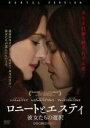 【SALE】ロニートとエスティ 彼女たちの選択<主演:レイチェル・ワイズ>【中古DVD】