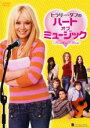 【SALE】ヒラリー・ダフの ハート・オブ・ミュージック<主演:ヒラリー・ダフ>【中古DVD】
