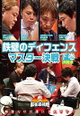 麻雀最強戦2020 鉄壁のディフェンスマスター決戦 下巻 決勝卓 中古DVD【中古】
