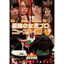 麻雀最強戦2020 最強の女流プロニュースター決戦 上巻 中古DVD【中古】