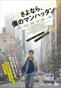 【SALE】さよなら、僕のマンハッタン 字幕のみ<主演:カラム・ターナー>【中古DVD】