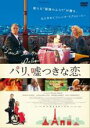 【SALE】パリ、嘘つきな恋 字幕のみ<主演:フランク・デュボスク(ジョスラン)>【中古DVD】