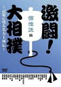 激闘! 大相撲~記憶に残る名力士列伝~ 個性派編 中古DVD【中古】