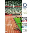 東京2020オリンピック SIDE:A/SIDE:B (全2枚)(全巻セットDVD) 中古DVD【中古】