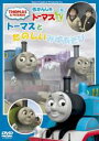 きかんしゃ トーマス トーマスとたのしいみずあそび 中古DVD【中古】