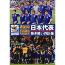 2010 FIFA ワールドカップ 南アフリカ オフィシャルDVD 日本代表 熱き戦いの記録 中古DVD【中古】