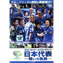 2006 FIFA ワールドカップドイツ オフィシャルDVD 日本代表 戦いの軌跡 中古DVD【中古】